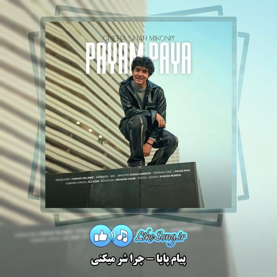 دانلود آهنگ پیام پایا چرا شر میکنی